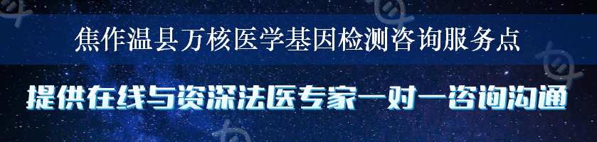 焦作温县万核医学基因检测咨询服务点